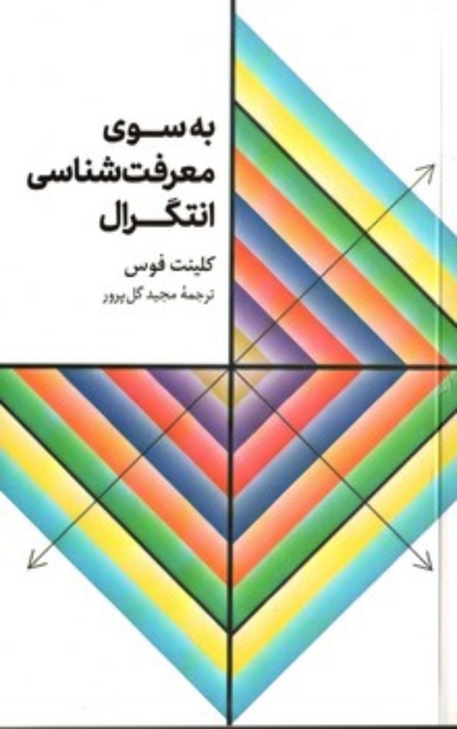 تصویر  به سوی معرفت شناسی انتگرال (رقعی-شمیز)